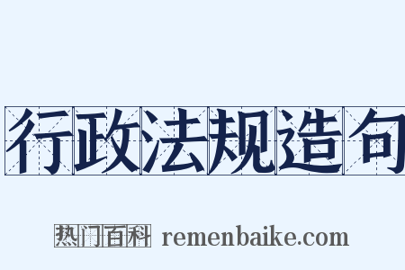 行政法规造句是什么意思的图片